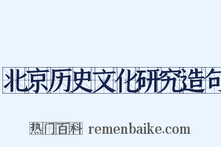北京历史文化研究造句是什么意思的图片
